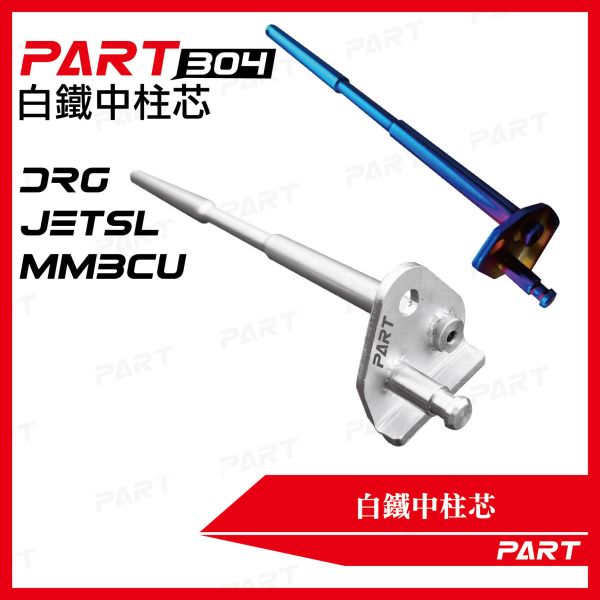 【PART】白鐵中柱芯 三陽DRG JETSL MMBCU 