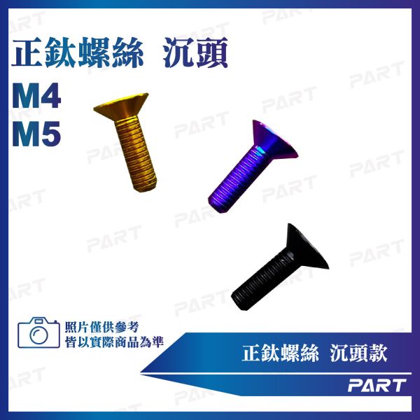 【PART】正鈦螺絲 M5/M4沉頭螺絲 M4x12/16 M5x16系列 沉頭款 