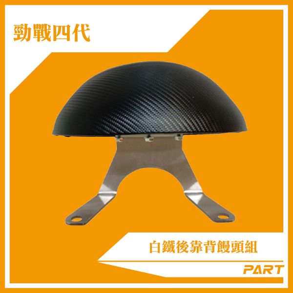 【PART】白鐵後靠背饅頭組  勁戰四代 