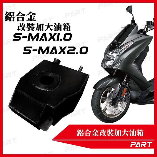 【PART】帕特加大改裝油箱 S-MAX1.0 S-MAX2.0 