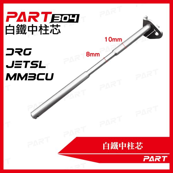 【PART】白體中柱芯 DRG JETSL MMBCU 
