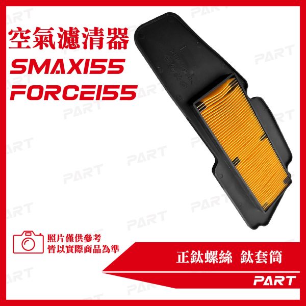 【PART】空氣濾清器2入 S-MAX158 FORCE158 