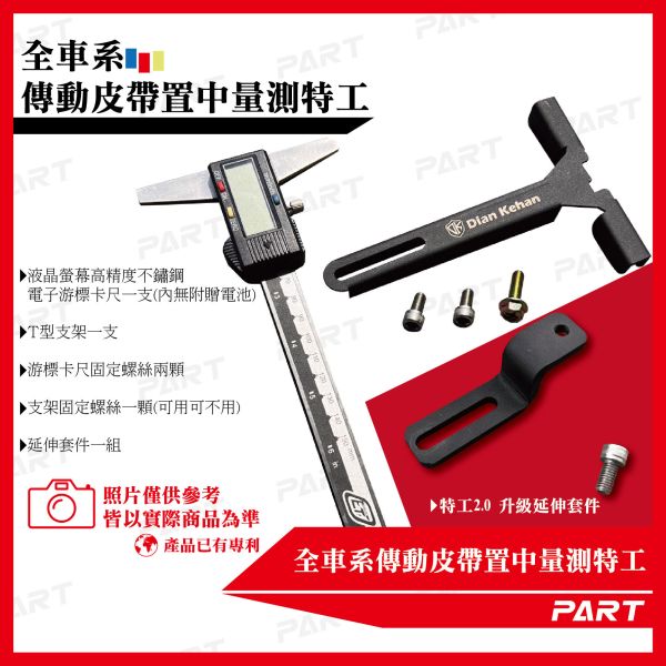 【PART】全車系傳動皮帶置中量測特工 