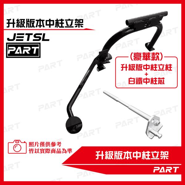 【PART】加大中柱立架 JETSL 