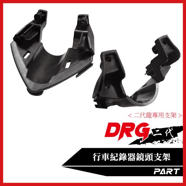 【PART】車盾前行車紀錄器支架 DRGBT二代專用 
