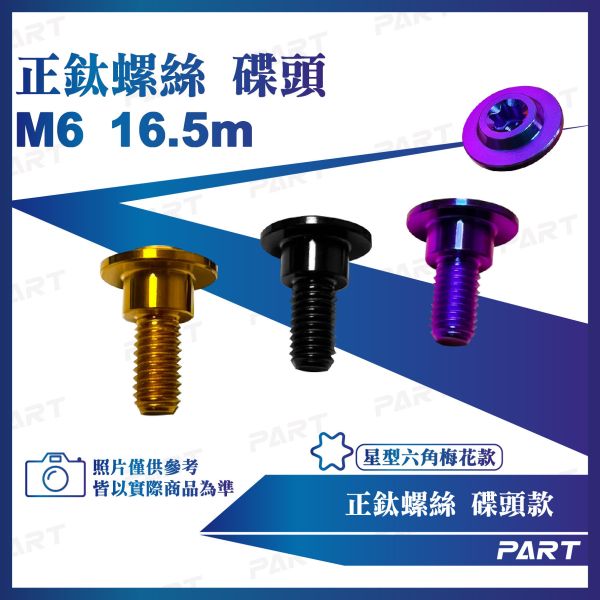 【PART】正鈦螺絲 M6碟頭螺絲 M6x16.5土除鈦螺絲系列 
