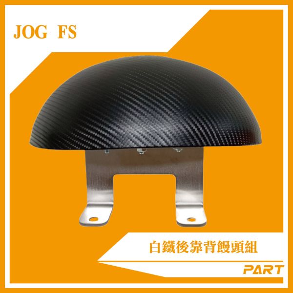 【PART】白鐵後靠背饅頭組  JOG-FS 