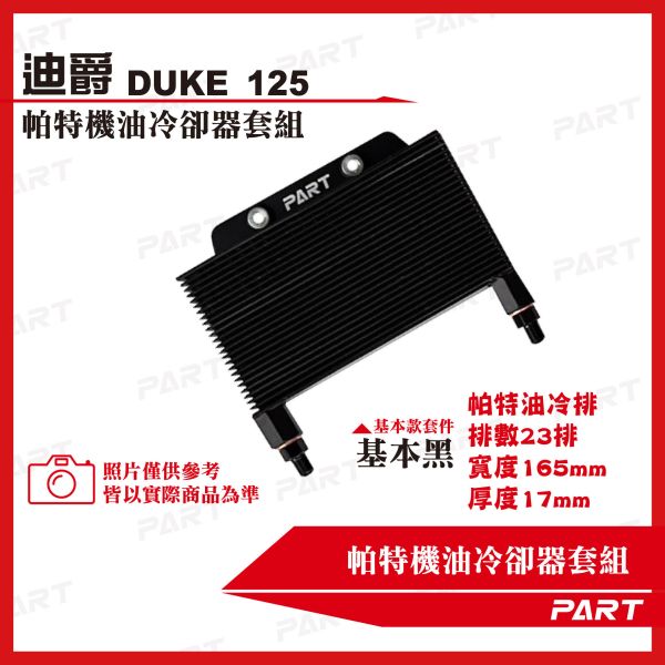 【PART】機油冷卻器套組 SYM三陽 DUKE迪爵 125 