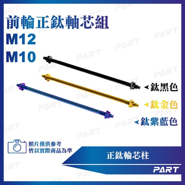 【PART】正鈦螺絲 M10/M12前輪正鈦軸芯螺絲 M10x280/290  M12x230/260/270/280/300/320系列 鈦合金 