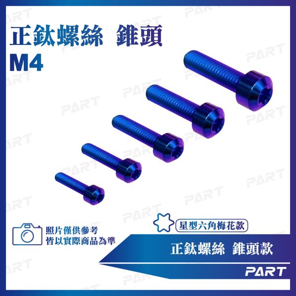 【PART】正鈦螺絲 M4錐頭螺絲 M4x8/10/12/15/20系列 錐頭款 