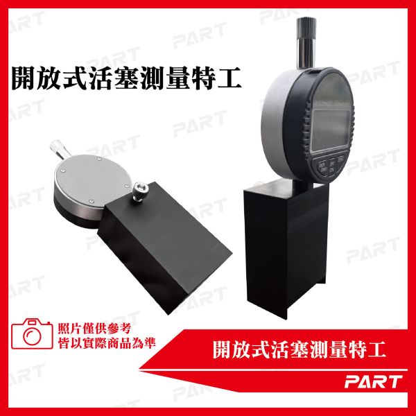 【PART】開放式活塞量測特工 