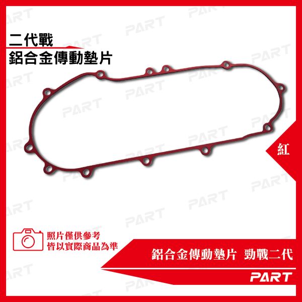 【PART】鋁合金傳動墊片 勁戰二代 