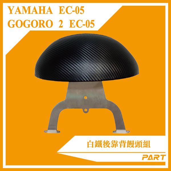 【PART】白鐵後靠背饅頭組 YAMAHA(EC-05)/GOGORO2(EC-05) 