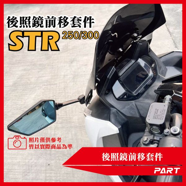 【PART】後照鏡前移套件 宏佳騰STR 250 300 