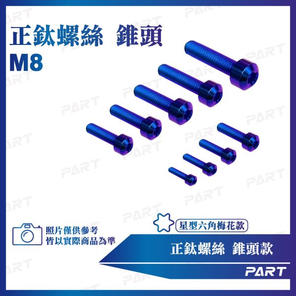 【PART】正鈦螺絲 M8錐頭螺絲 M8x10/15/20/25/30/35/40/45/50/55系列 錐頭款 