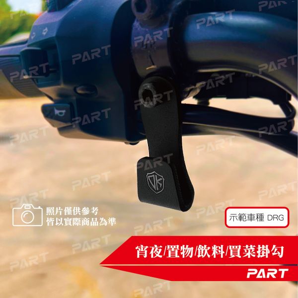 【Dian Kehan】宵夜勾 買菜勾 飲料勾 置物勾 機車掛勾 萬能掛勾 