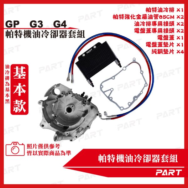 【PART】機油冷卻器套組 奔騰GP-125 G3-125 G4-125 