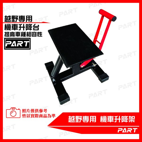 【PART】越野車專用升降台 