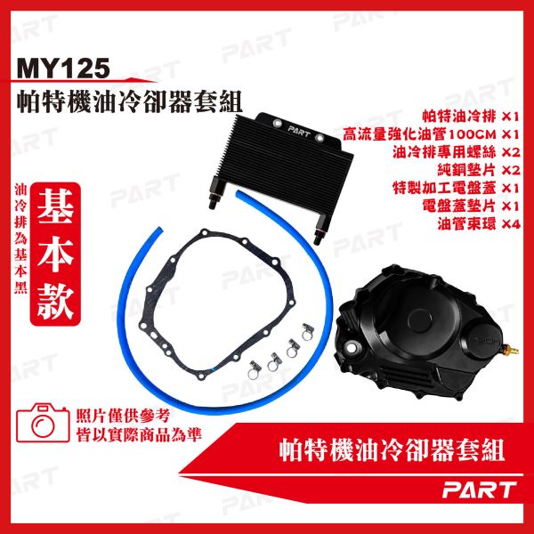 【PART】機油冷卻器套組 Aeonmotor宏佳騰 MY125 