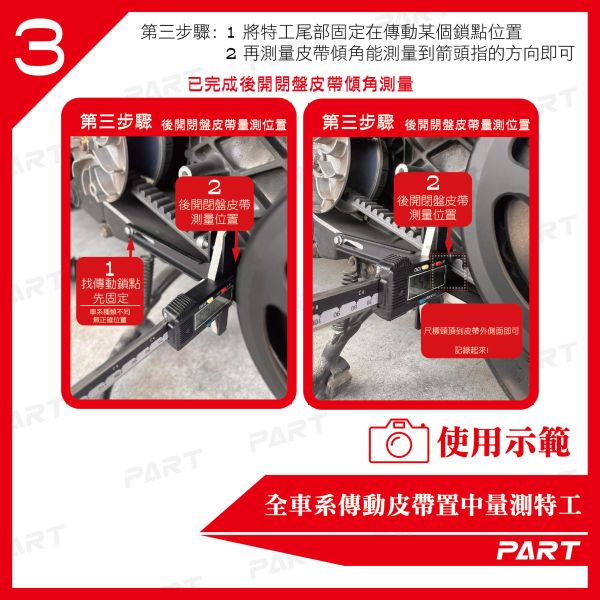 【PART】全車系傳動皮帶置中量測特工 