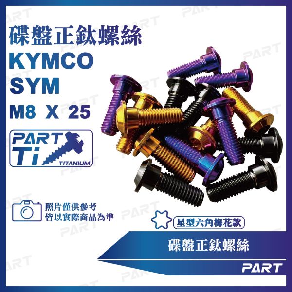 【PART】正鈦螺絲 M8碟頭螺絲M8x25 碟盤款(SYM三陽/KYMCO光陽 