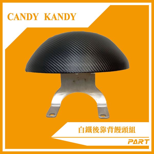 【PART】白鐵後靠背饅頭組  CANDY / KANDY 