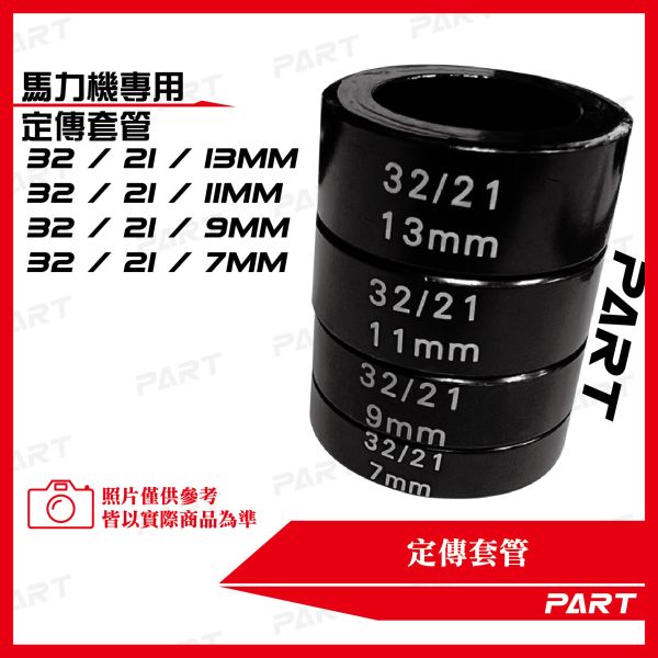 【PART】定傳套筒 