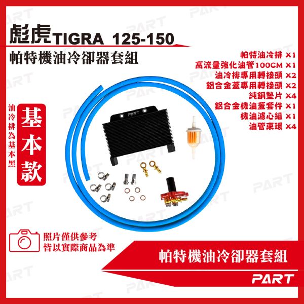 【PART】機油冷卻器套組 PGO比雅久 TIGRA 彪虎125/150 