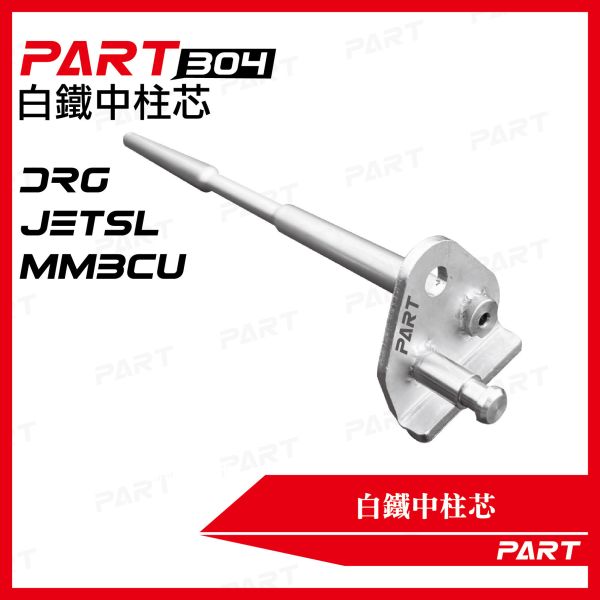 【PART】白體中柱芯 DRG JETSL MMBCU 