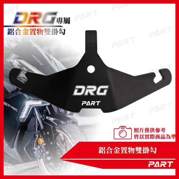 【PART】鋁合金置物雙掛勾 DRG 