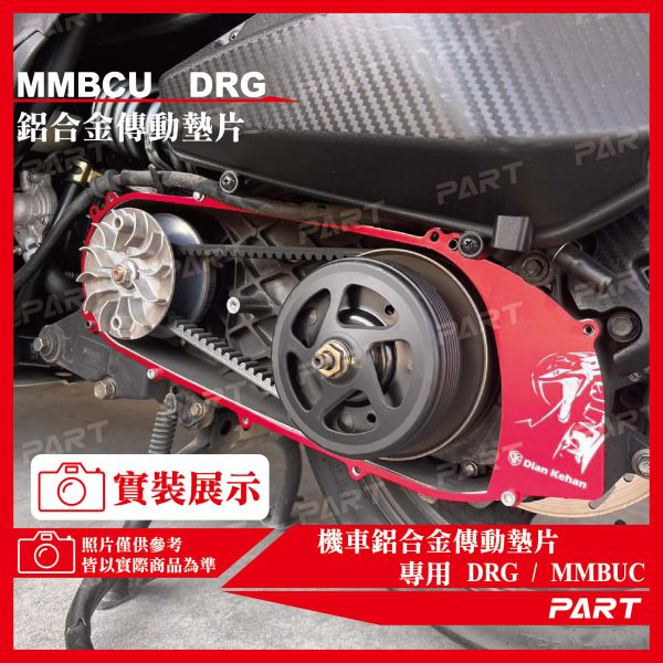 【PART】鋁合金傳動墊片 DRG DRG二代 MMBCU 