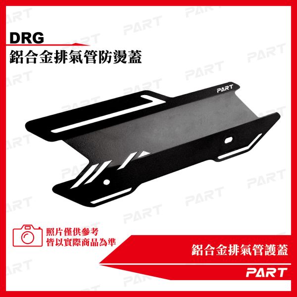 【PART】鋁合金排氣管護蓋-DRG款 一代 