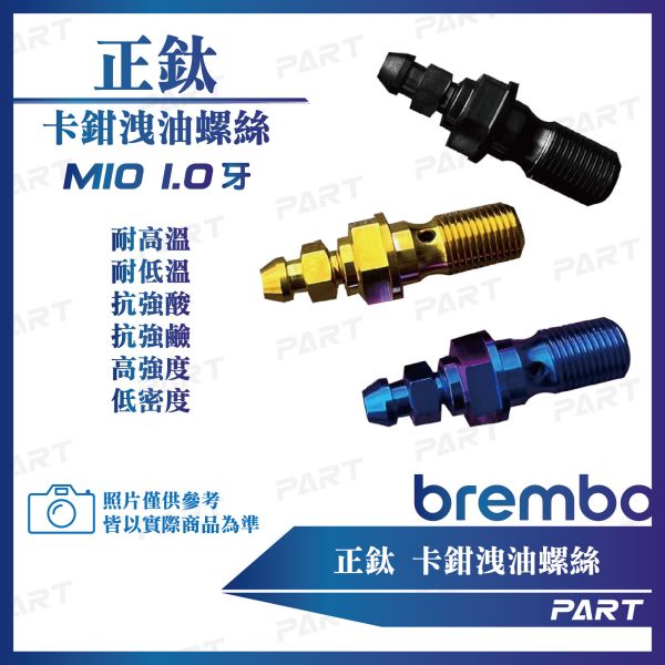 【PART】正鈦螺絲 正鈦洩油螺絲Brembo卡鉗 