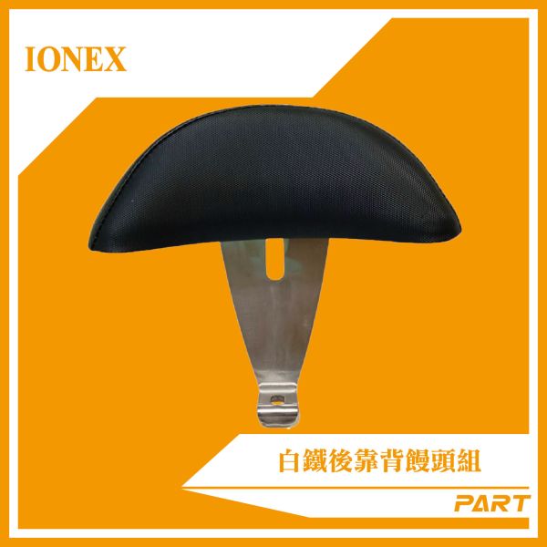 【PART】白鐵後靠背饅頭組  IONEX 