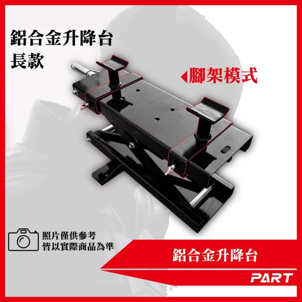 【PART】鋁合金升降台(長款) 