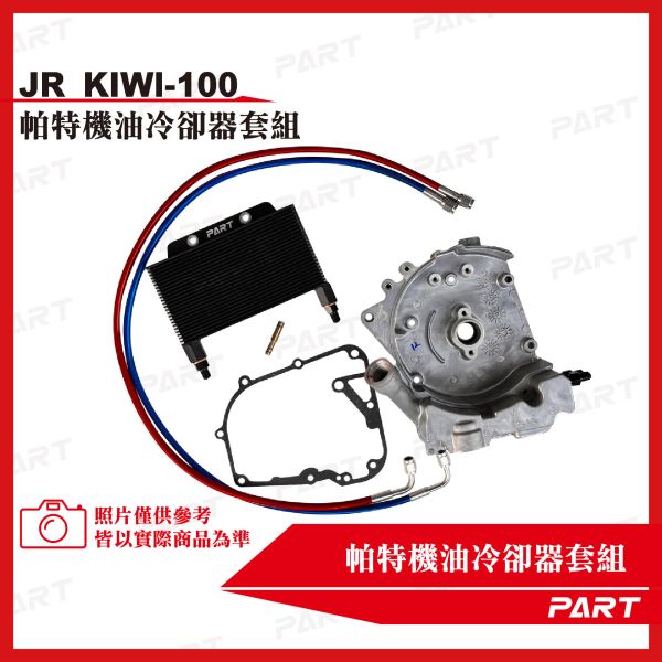 【PART】機油冷卻器套組 KYMCO光陽 JR KIWI-100 