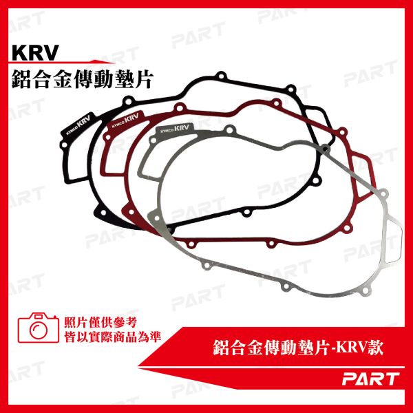 【PART】鋁合金傳動墊片KRV 
