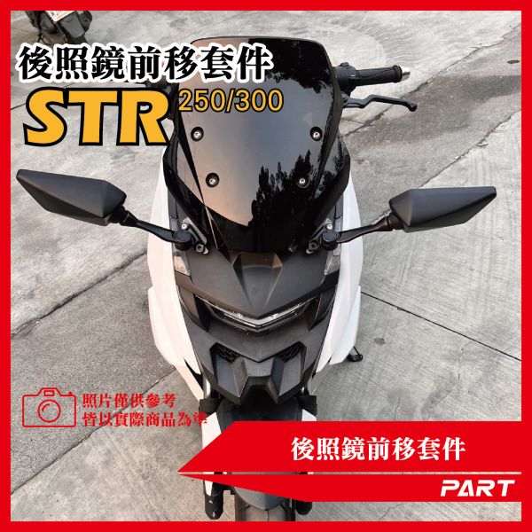 【PART】後照鏡前移套件 宏佳騰STR 250 300 