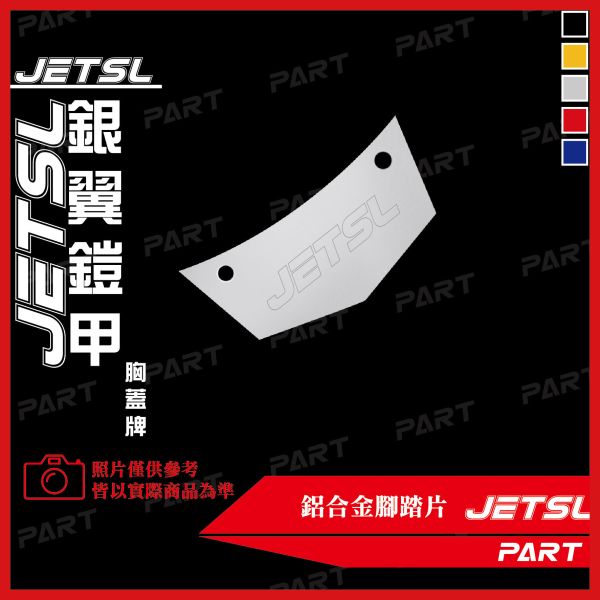 【PART】六片式鋁合金腳踏片 JETSL 
