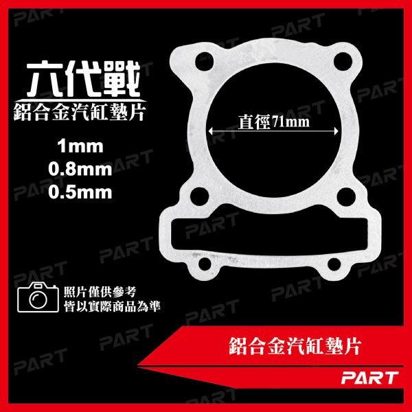 【PART】鋁合金汽缸墊片 六代戰 
