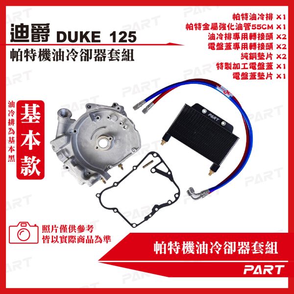 【PART】機油冷卻器套組 SYM三陽 DUKE迪爵 125 