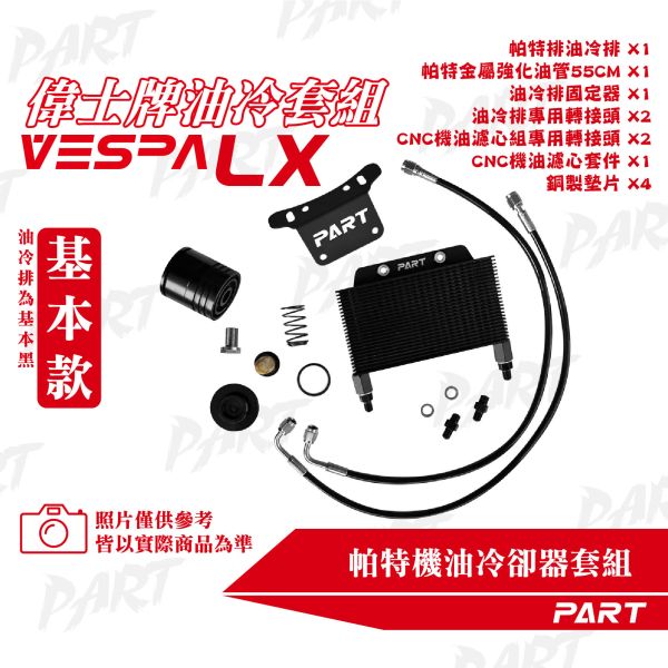 【PART】機油冷卻器套組 VESPA偉士牌 LX 