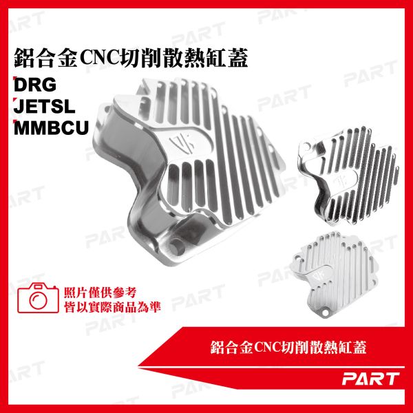 【PART】鋁合金CNC裸空切削散熱缸蓋JETSL MMBCU DRG 