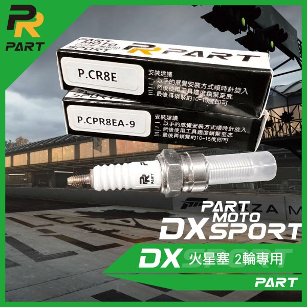 【PART】釕合金火星塞DX 二輪專用 競技型火星塞 P.CR8E,PCPR8EA-9