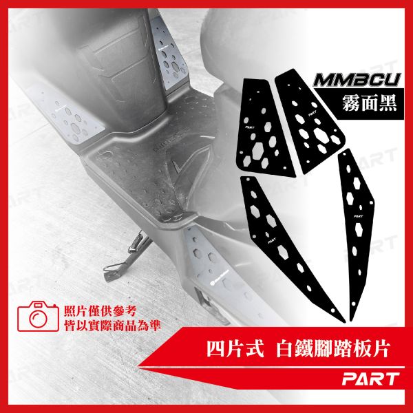 【PART】真.四片式白鐵腳踏片 SYM MMBCU 系列 