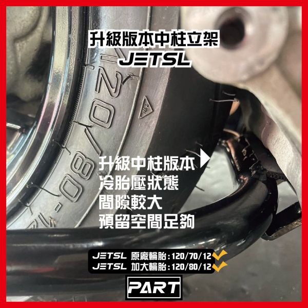 【PART】加大中柱立架 JETSL 