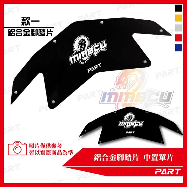 PART】兩片式鋁合金腳踏片 曼巴MMBCU 