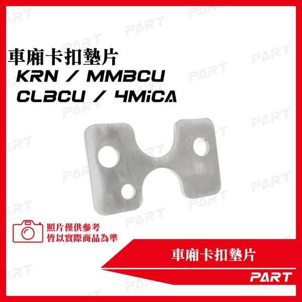 【PART】坐墊卡扣墊片 KRN MMBCU CLBCU 4MICA 