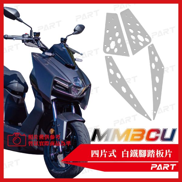 【PART】真.四片式白鐵腳踏片 SYM MMBCU 系列 