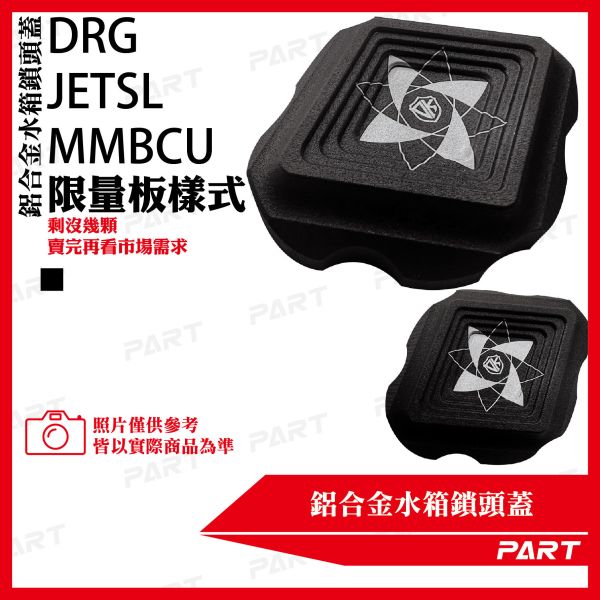 【PART】鋁合金水箱鎖頭蓋 MMBCU DRG JETSL 